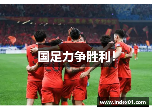 国足力争胜利！