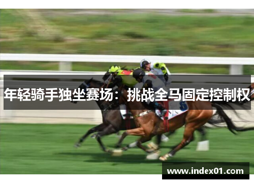 年轻骑手独坐赛场：挑战全马固定控制权