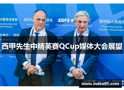 西甲先生中精英赛QCup媒体大会展望