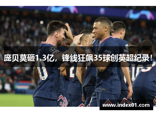 庞贝莫砸1.3亿，锋线狂飙35球创英超纪录！