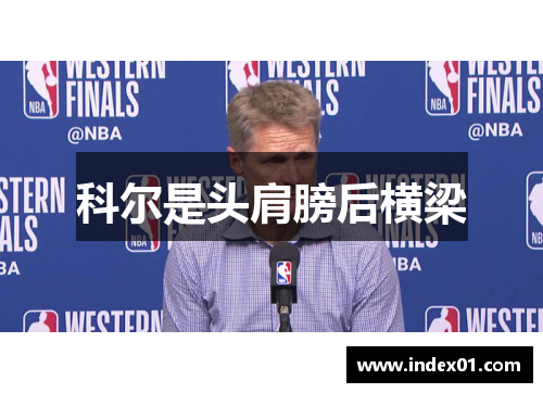 科尔是头肩膀后横梁