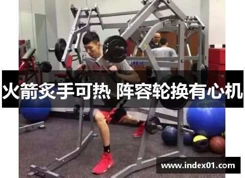 火箭炙手可热 阵容轮换有心机