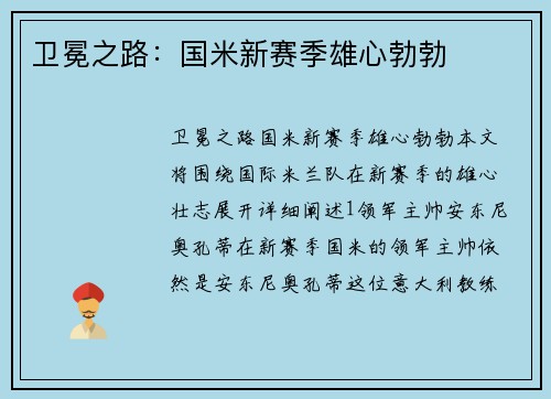 卫冕之路：国米新赛季雄心勃勃